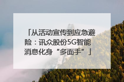 从活动宣传到应急避险：讯众股份5G智能消息化身“多面手”