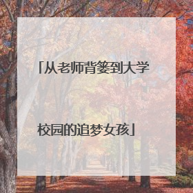 从老师背篓到大学校园的追梦女孩