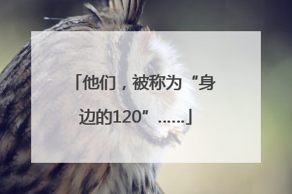 他们，被称为“身边的120”……