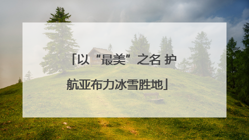 以“最美”之名 护航亚布力冰雪胜地