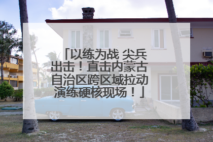 以练为战 尖兵出击！直击内蒙古自治区跨区域拉动演练硬核现场！