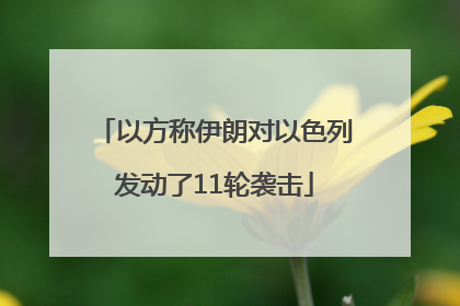 以方称伊朗对以色列发动了11轮袭击