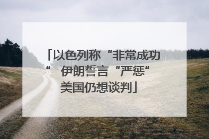 以色列称“非常成功” 伊朗誓言“严惩” 美国仍想谈判