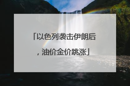 以色列袭击伊朗后，油价金价跳涨