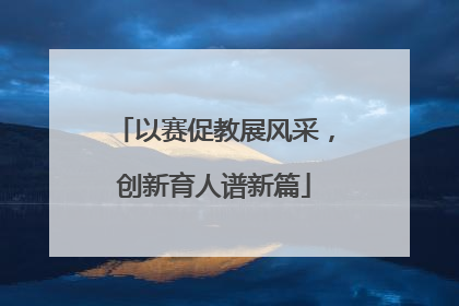 以赛促教展风采，创新育人谱新篇