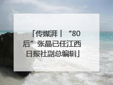 传媒湃︱“80后”张晶已任江西日报社副总编辑