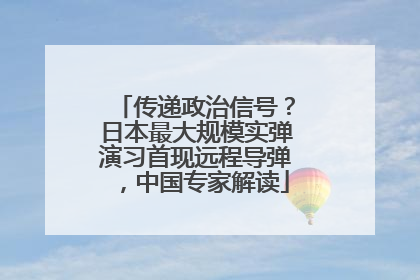 传递政治信号？日本最大规模实弹演习首现远程导弹，中国专家解读