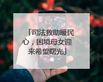 司法救助暖民心，困境母女迎来希望曙光