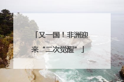 又一国！非洲迎来“二次觉醒”
