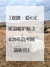 双牌：爱心汇聚温暖护航 2025年高考圆满收官