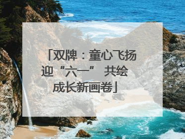 双牌：童心飞扬迎“六一” 共绘成长新画卷