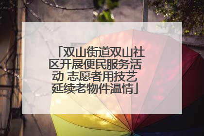 双山街道双山社区开展便民服务活动 志愿者用技艺延续老物件温情