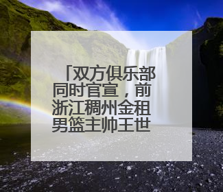 双方俱乐部同时官宣，前浙江稠州金租男篮主帅王世龙加盟南京教练组