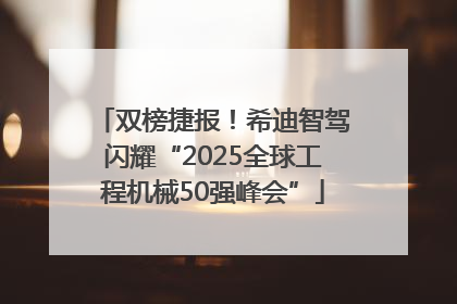 双榜捷报！希迪智驾闪耀“2025全球工程机械50强峰会”