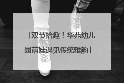 双节拾趣！华苑幼儿园萌娃遇见传统雅韵