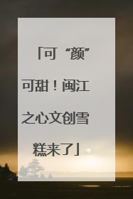 可“颜”可甜！闽江之心文创雪糕来了