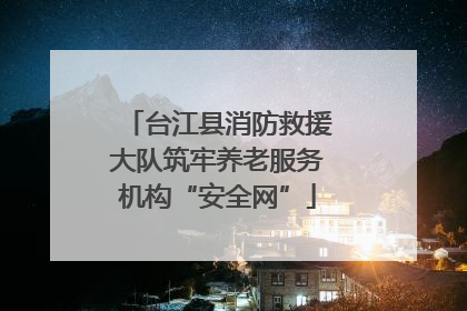 台江县消防救援大队筑牢养老服务机构“安全网”