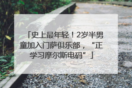 史上最年轻！2岁半男童加入门萨俱乐部，“正学习摩尔斯电码”