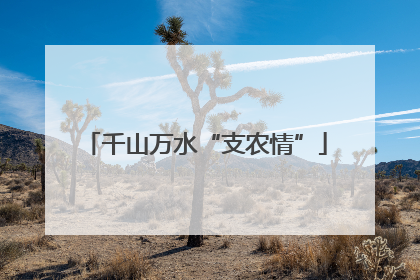 千山万水“支农情”