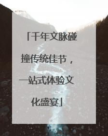 千年文脉碰撞传统佳节，一站式体验文化盛宴
