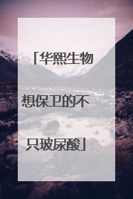 华熙生物想保卫的不只玻尿酸