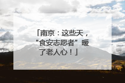 南京：这些天，“食安志愿者”暖了老人心！
