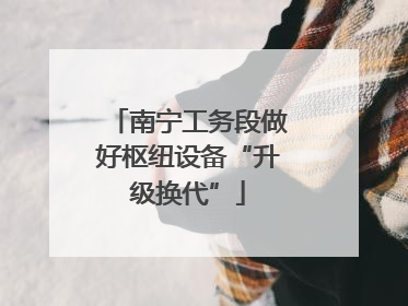 南宁工务段做好枢纽设备“升级换代”