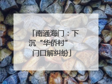 南通海门：下沉“华侨村” 门口解纠纷