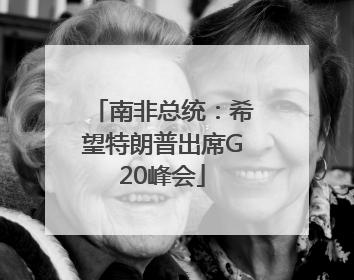 南非总统：希望特朗普出席G20峰会