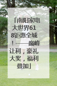 南阳家电大世界618钜惠全城！——巅峰让利，豪礼大奖，福利叠加
