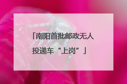 南阳首批邮政无人投递车“上岗”
