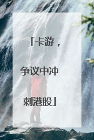 卡游，争议中冲刺港股