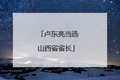 卢东亮当选山西省省长