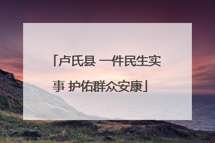 卢氏县 一件民生实事 护佑群众安康