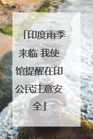 印度雨季来临 我使馆提醒在印公民注意安全