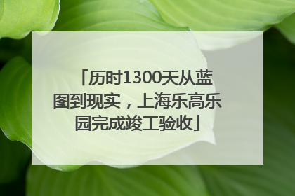 历时1300天从蓝图到现实，上海乐高乐园完成竣工验收