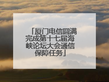 厦门电信圆满完成第十七届海峡论坛大会通信保障任务
