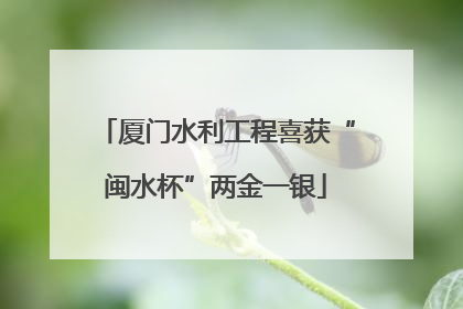厦门水利工程喜获“闽水杯”两金一银