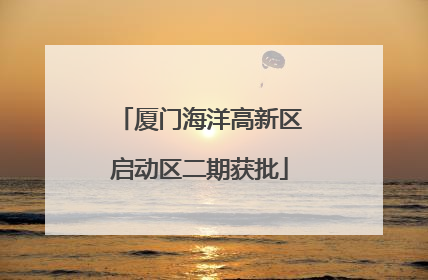 厦门海洋高新区启动区二期获批