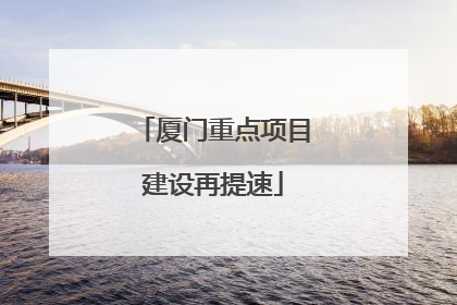 厦门重点项目建设再提速