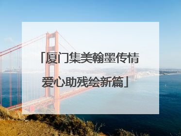 厦门集美翰墨传情 爱心助残绘新篇