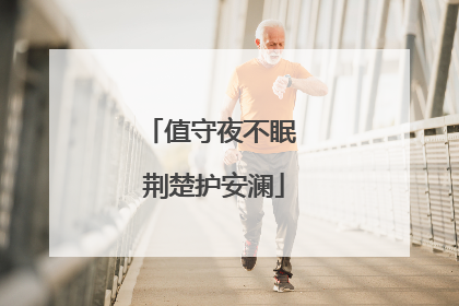 值守夜不眠 荆楚护安澜