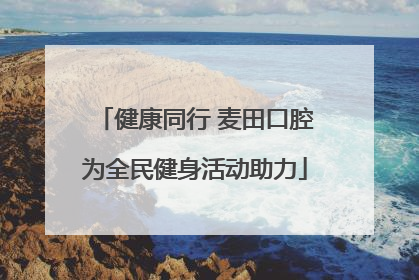 健康同行 麦田口腔为全民健身活动助力