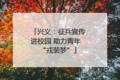 兴义：征兵宣传进校园 助力青年“戎装梦”