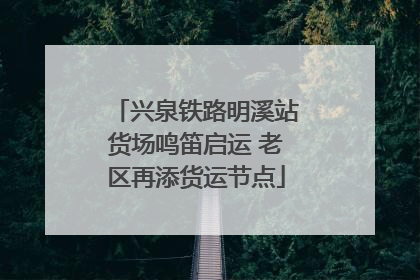 兴泉铁路明溪站货场鸣笛启运 老区再添货运节点