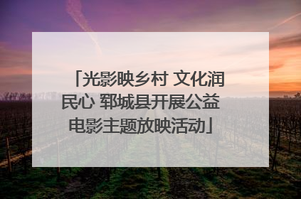 光影映乡村 文化润民心 郓城县开展公益电影主题放映活动