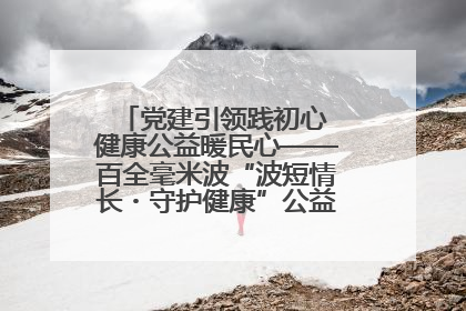 党建引领践初心 健康公益暖民心——百全毫米波“波短情长・守护健康”公益活动进社区