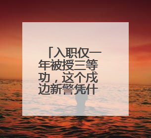 入职仅一年被授三等功，这个戍边新警凭什么？