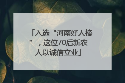 入选“河南好人榜”，这位70后新农人以诚信立业