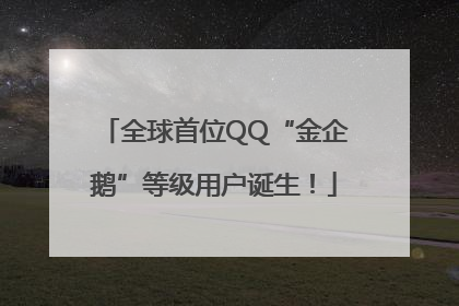 全球首位QQ“金企鹅”等级用户诞生！
